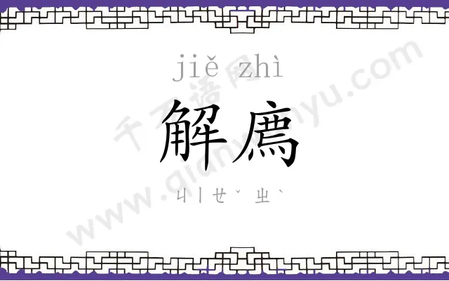 解廌 解廌