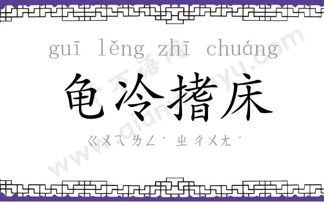 龟冷搘床 龟冷搘床