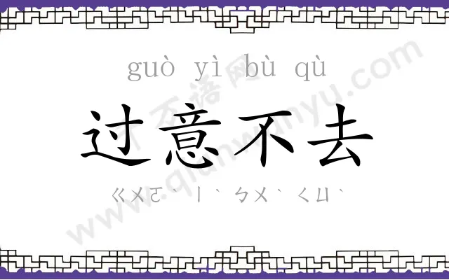 过意不去 过意不去