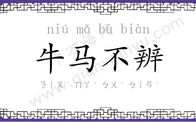 牛马不辨 牛马不辨