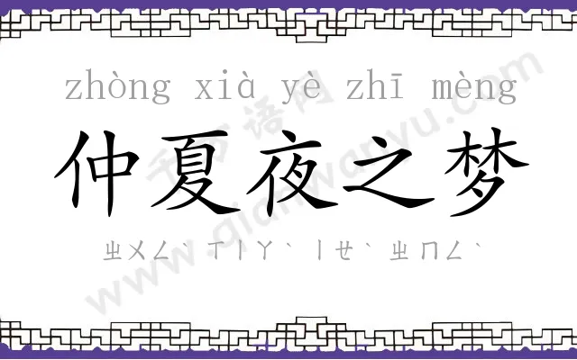 仲夏夜之梦 仲夏夜之梦