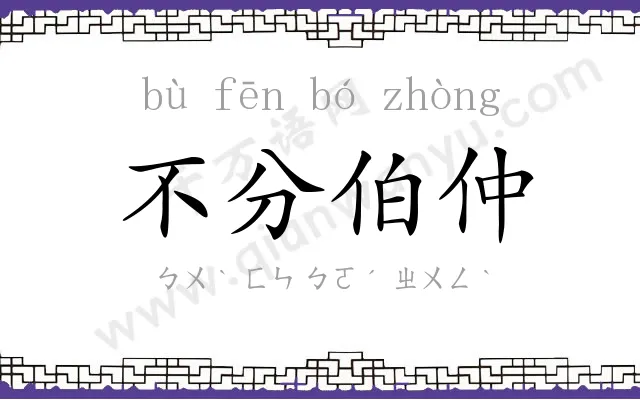 不分伯仲 不分伯仲