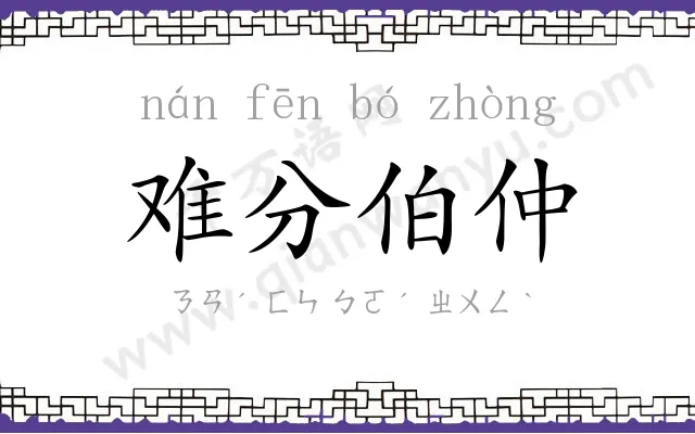 难分伯仲 难分伯仲