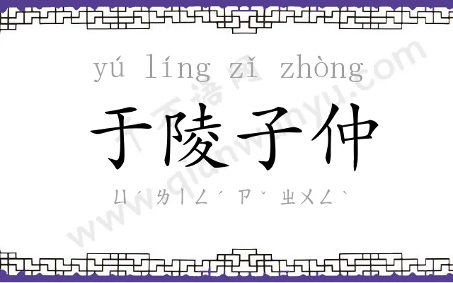 于陵子仲 于陵子仲