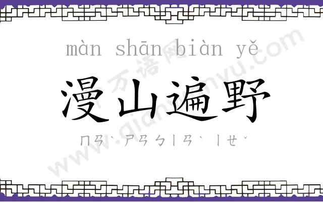 漫山遍野 漫山遍野