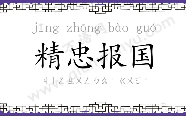 精忠报国 精忠报国