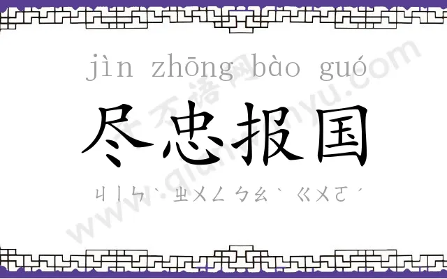 尽忠报国 尽忠报国