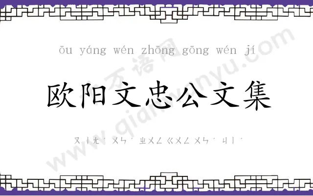 欧阳文忠公文集 欧阳文忠公文集