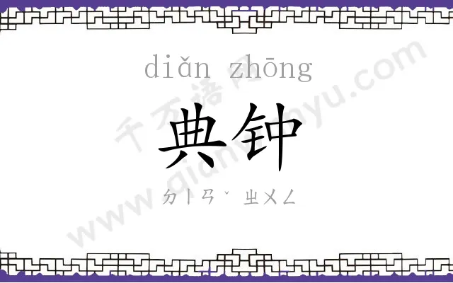 典钟