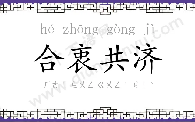 合衷共济 合衷共济