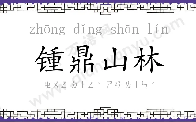 锺鼎山林 锺鼎山林