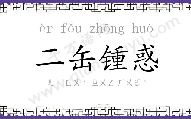 二缶锺惑 二缶锺惑