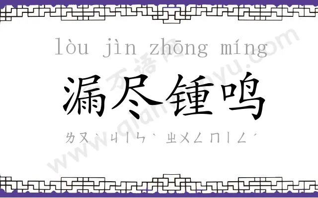 漏尽锺鸣 漏尽锺鸣