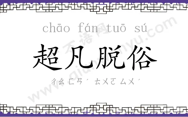 超凡脱俗 超凡脱俗