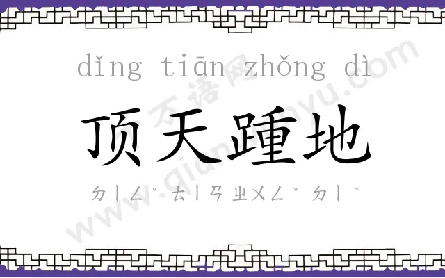 顶天踵地 顶天踵地