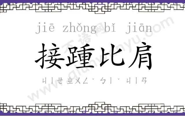 接踵比肩 接踵比肩