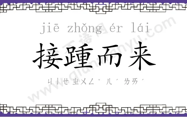 接踵而来 接踵而来