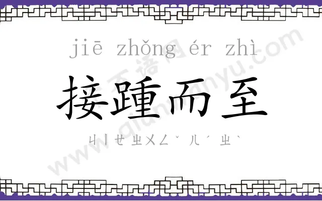 接踵而至 接踵而至