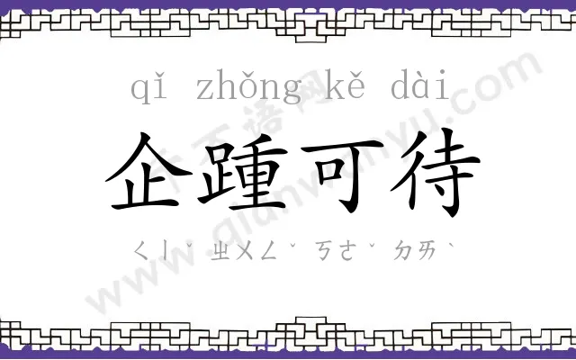 企踵可待 企踵可待