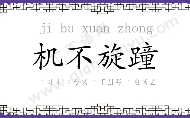 机不旋蹱 机不旋蹱