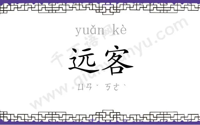 远客 远客
