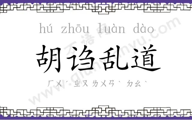 胡诌乱道 胡诌乱道