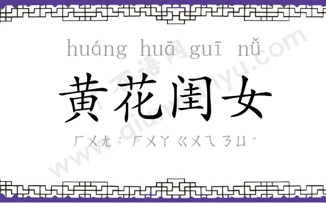 黄花闺女 黄花闺女