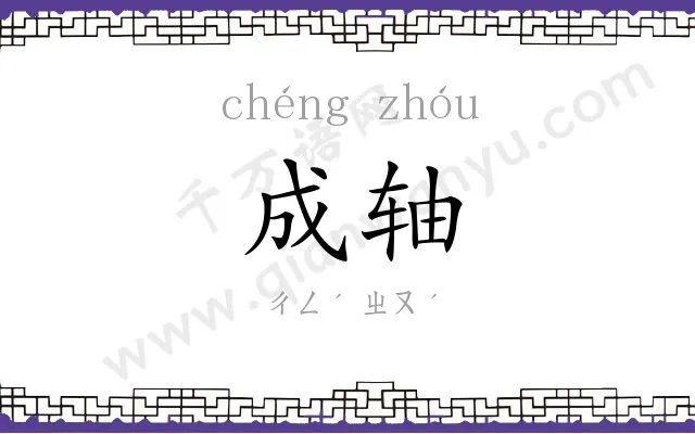 成轴 成轴
