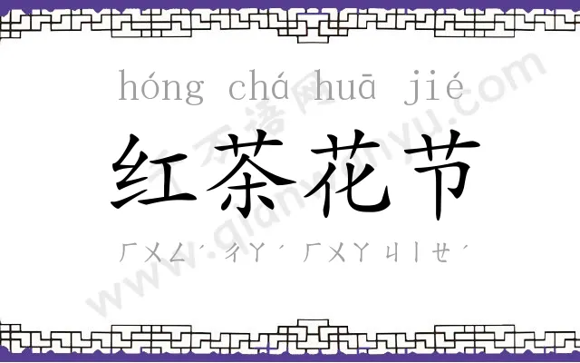 红茶花节 红茶花节