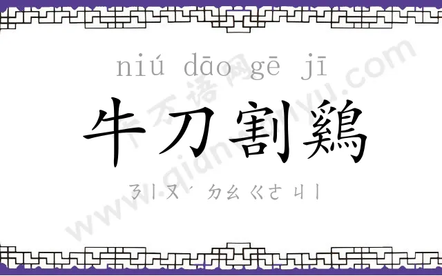 牛刀割鷄 牛刀割鷄