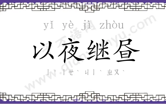 以夜继昼 以夜继昼