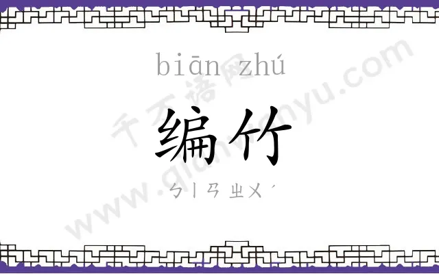 编竹