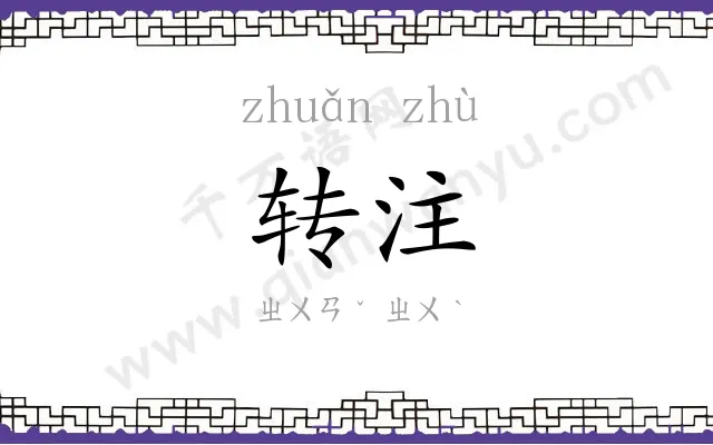 转注 转注
