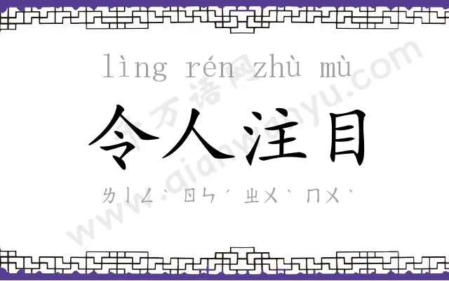 令人注目 令人注目