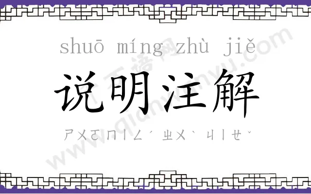 说明注解 说明注解