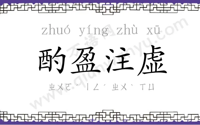 酌盈注虚 酌盈注虚