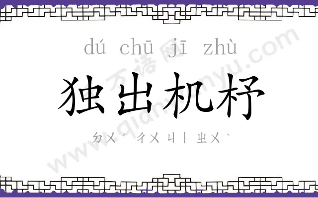 独出机杼 独出机杼