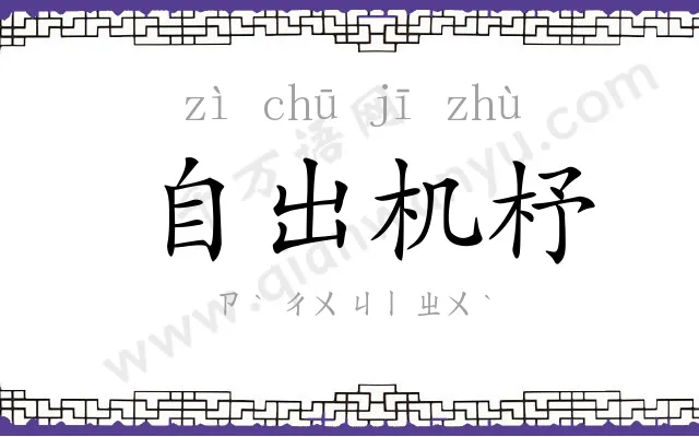 自出机杼 自出机杼