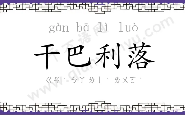 干巴利落 干巴利落