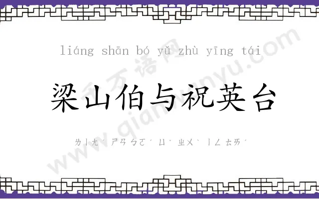 梁山伯与祝英台 梁山伯与祝英台