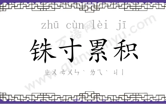 铢寸累积 铢寸累积