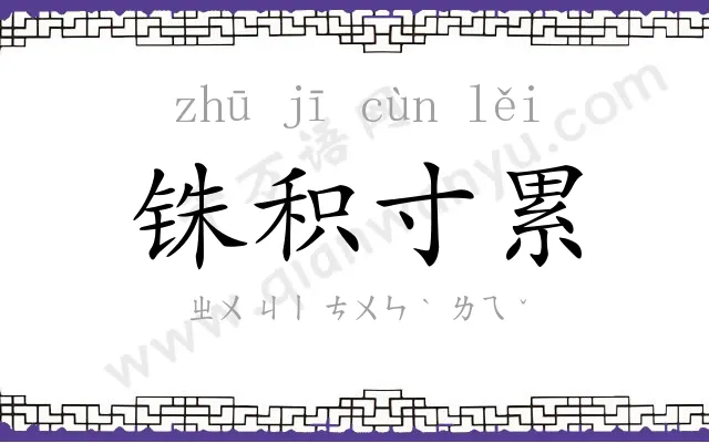 铢积寸累 铢积寸累