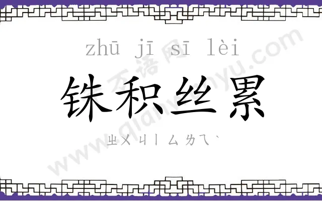 铢积丝累 铢积丝累