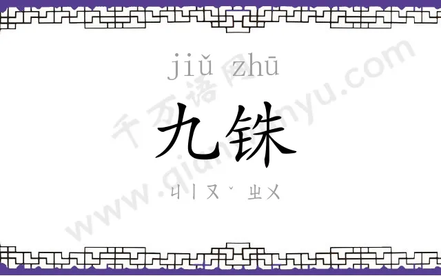 九铢