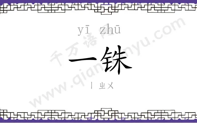 一铢 一铢