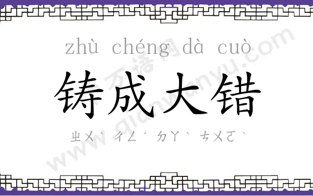 铸成大错 铸成大错