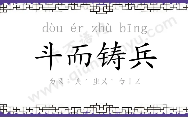 斗而铸兵 斗而铸兵