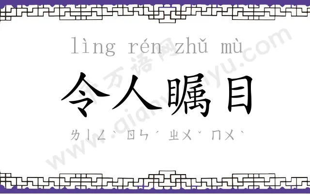 令人瞩目 令人瞩目