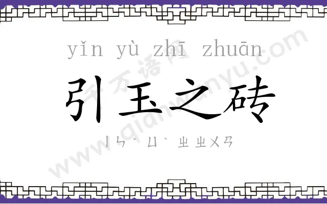 引玉之砖 引玉之砖