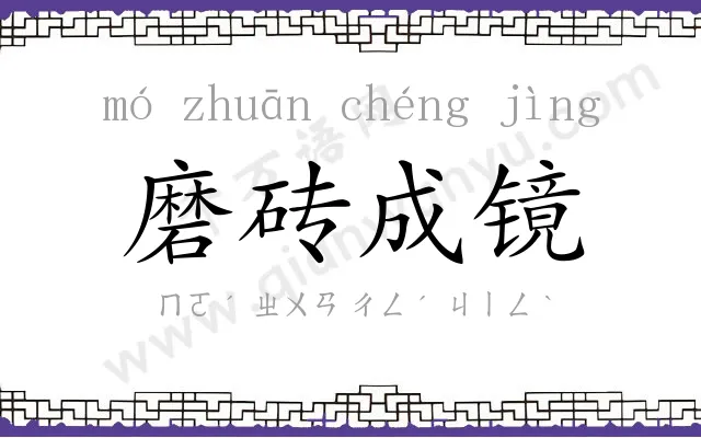 磨砖成镜 磨砖成镜
